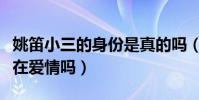 姚笛小三的身份是真的嗎(姚笛和文章之間存在愛情嗎)
