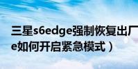 三星s6edge強制恢復出廠設置(三星S6edge如何開啟緊急模式)