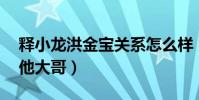釋小龍洪金寶關系怎么樣(相差36歲仍然喊他大哥)