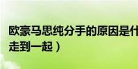 歐豪馬思純分手的原因是什么(為何最終沒能走到一起)