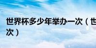 世界杯多少年舉辦一次(世界杯多少年舉辦一次)