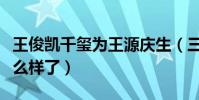 王俊凱千璽為王源慶生(三小只的關系現在怎么樣了)