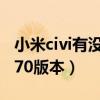 小米civi有沒有870的版本（小米civi有沒有870版本）