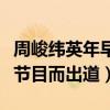 周峻緯英年早婚是怎么回事（因為參加真人秀節目而出道）