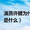 演員許晴為什么不顯老呢（許婧未婚原因到底是什么）