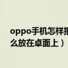 oppo手機怎樣把音樂放桌面上（OPPO手機的心情音樂怎么放在卓面上）