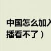 中國怎么加入國際乒聯的（國際滑聯為什么直播看不了）