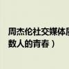 周杰倫社交媒體質問阿信（網友淚目：這兩個男人代表了無數人的青春）
