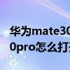 華為mate30e pro 飛行模式在哪里（華為P50pro怎么打開飛行模式）