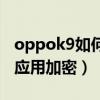 oppok9如何看加密相冊（oppok9怎么設置應用加密）