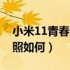 小米11青春版的拍照視頻（小米11青春版拍照如何）