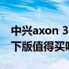 中興axon 30屏下版手機殼（中興axon30屏下版值得買嗎）