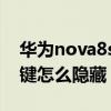 華為nova8se虛擬按鍵（華為Nova8虛擬按鍵怎么隱藏）