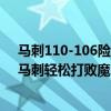 馬刺110-106險勝凱爾特人（11月06日NBA常規賽戰報：馬刺輕松打敗魔術102:89大比分獲勝）
