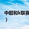 中超和k聯賽j聯賽的差距（k聯賽為什么33輪）