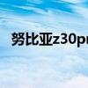 努比亞z30pro信號（努比亞z30pro多重）