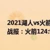 2021湖人vs火箭今日回放（2021-2022NBA常規賽10.23戰報：火箭124:91大勝雷霆）
