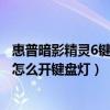 惠普暗影精靈6鍵盤燈可以自定義嘛（惠普暗影精靈7銳龍版怎么開鍵盤燈）