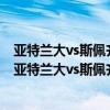 亞特蘭大vs斯佩齊亞首發陣容（2021/22意甲第13輪前瞻：亞特蘭大vs斯佩齊亞比賽預測）