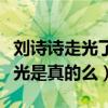 劉詩詩走光了什么梗（傳聞劉詩詩曾經多次走光是真的么）