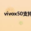 vivox50支持5g嗎（vivoX60t支持5G嗎）