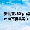 努比亞z30 pro黑金傳奇什么時候賣（努比亞z30pro有3.5mm耳機孔嗎）