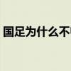 國足為什么不歸化（國足為什么不歸化球員）