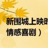 新圍城上映時間是什么時候（眾星云集的都市情感喜劇）