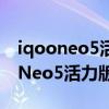 iqooneo5活力版錄屏怎么設置幀率（iQOONeo5活力版怎么錄屏）