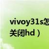 vivoy31s怎么關閉hd功能（vivoy31s怎么關閉hd）