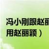 馮小剛跟趙麗穎什么關系（為啥現在馮小剛不用趙麗穎）