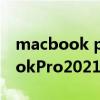 macbook pro2021什么時候出來（MacBookPro2021什么時候出）