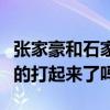 張家豪和石家莊狗磊到底有什么恩怨（他們真的打起來了嗎）