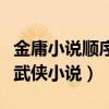 金庸小說順序順口溜橫批是什么（對應十五部武俠小說）