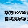 華為nova9pro鎖屏不要亮（華為nova9Pro自動亮屏怎么設置）
