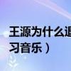 王源為什么退出娛樂圏（曝王源退出娛樂圈學習音樂）