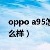 oppo a95怎么樣才能不耗電（oppoA95怎么樣）