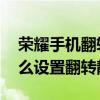 榮耀手機翻轉靜音怎么設置（華為榮耀4X怎么設置翻轉靜音）