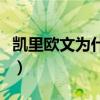 凱里歐文為什么缺席（凱里歐文為什么叫毒瘤）