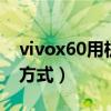 vivox60用機技巧（vivox60T采用什么解鎖方式）