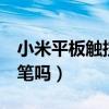 小米平板觸控筆怎么配對（小米平板5有觸控筆嗎）