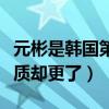 元彬是韓國第一帥的嗎（為什么元彬成大叔氣質卻更了）