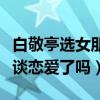 白敬亭選女朋友不選鞋（愛鞋如命的他真的想談戀愛了嗎）