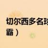 切爾西多名球員感染新冠（切爾西為什么叫惡霸）