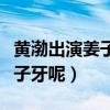 黃渤出演姜子牙（黃渤會帶給我們怎么樣的姜子牙呢）