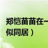 鄭愷苗苗在一起了嗎（兩人一起回公寓被拍疑似同居）