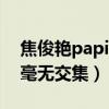 焦俊艷papi醬什么關系（一個網紅一個明星毫無交集）