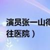 演員張一山得啥病了（為什么曾經緊急停戲送往醫院）