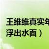 王維維真實年齡（詳細資料背景遭扒真實年齡浮出水面）