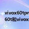 vivox60tpro和vivox60有什么區別（vivox60t和vivox60區別是什么）